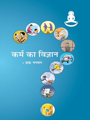 cover image of कर्म का विज्ञान